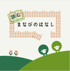 読む『まなびのはなし』